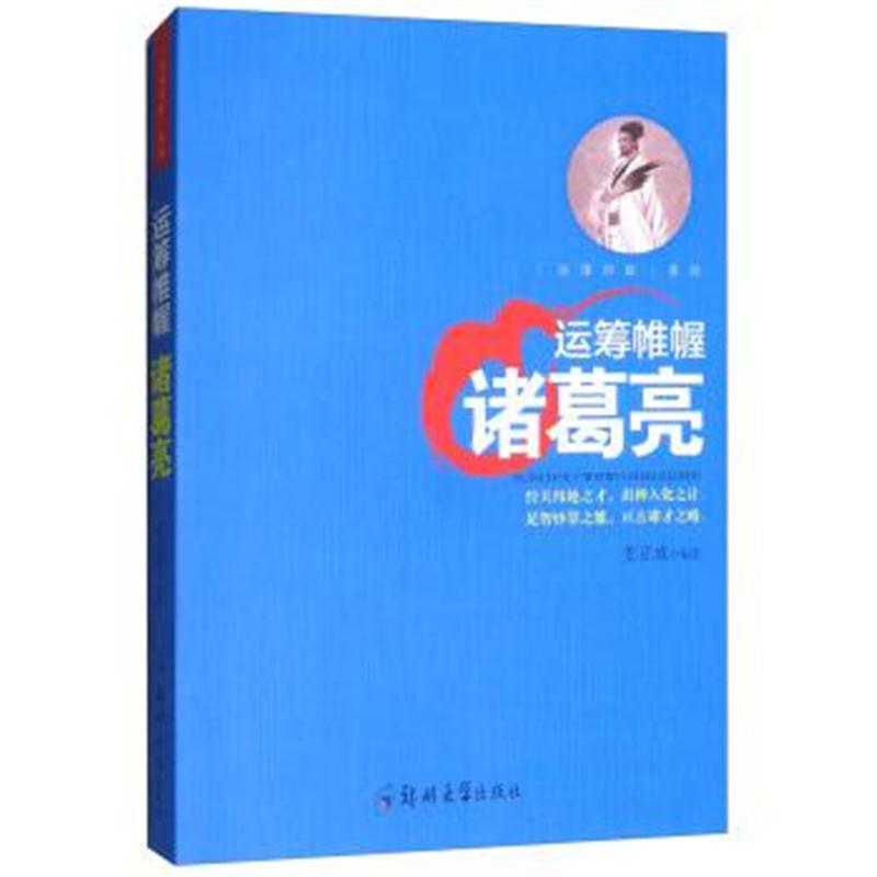 正版书籍 运筹帷幄：诸葛亮/治国良臣系列 9787564542399 郑州大学出版社