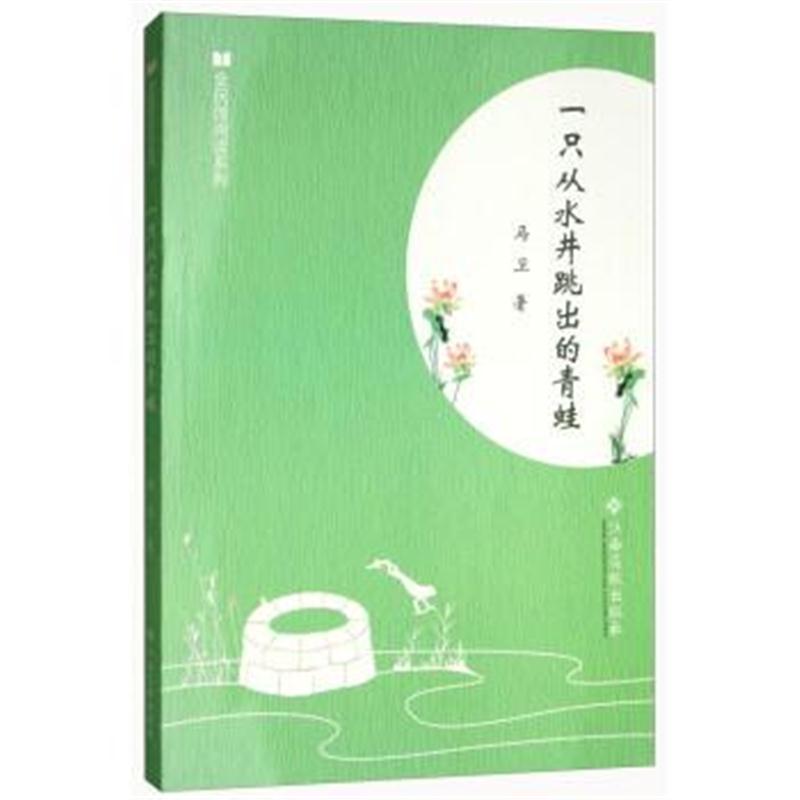 正版书籍 一只从水井跳出的青蛙/全民微阅读系列 9787549360581 江西高校出