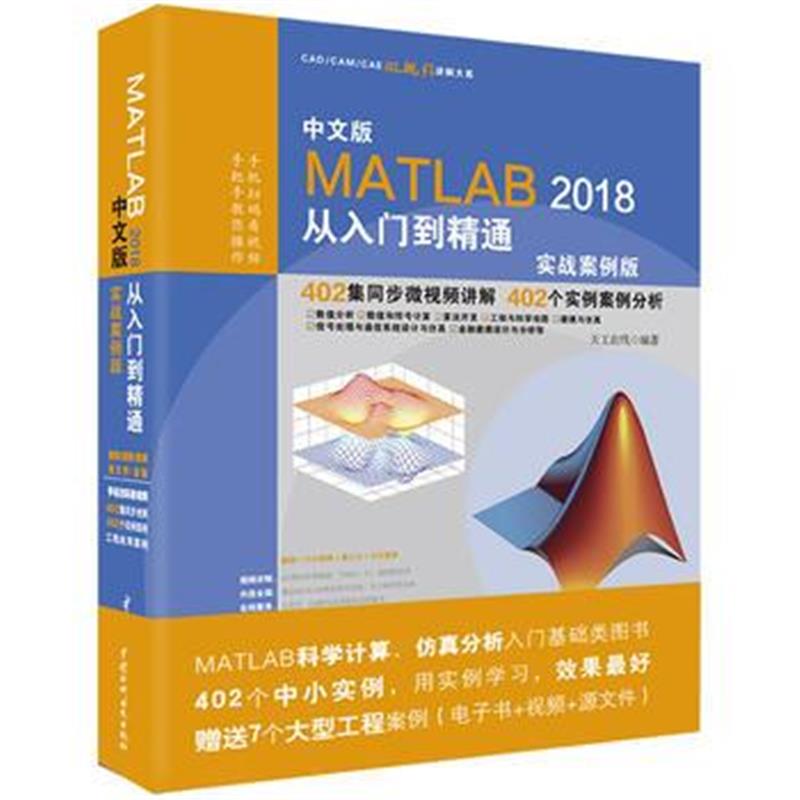 正版书籍 MATLAB 2018从入门到精通MATLAB实例视频教程(实战案例版) 978751