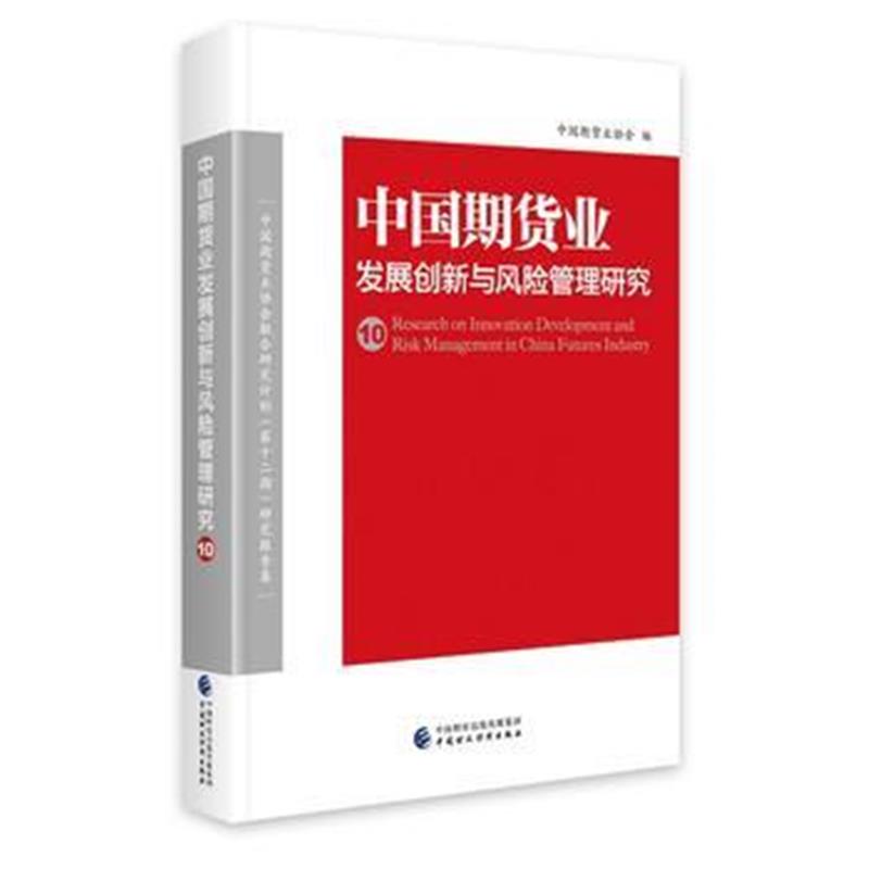 正版书籍 中国期货业发展创新与风险管理研究(10) 9787509581445 中国财政