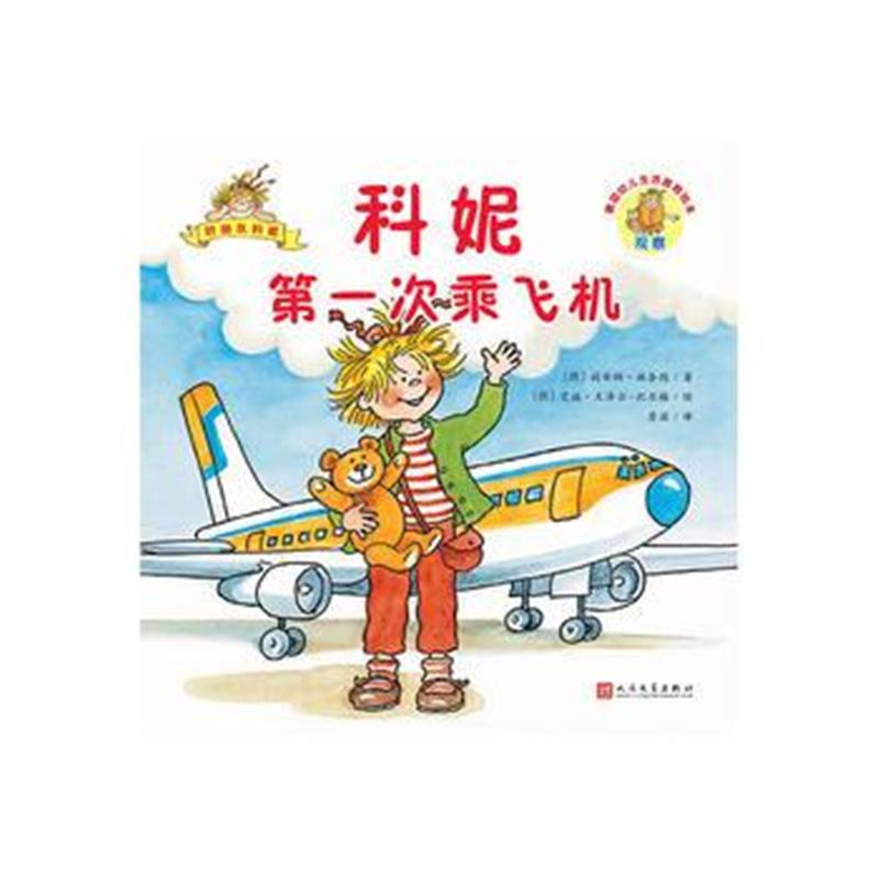 正版书籍 科妮次乘飞机(德国幼儿生活教育绘本) 9787020140756 人民文学出