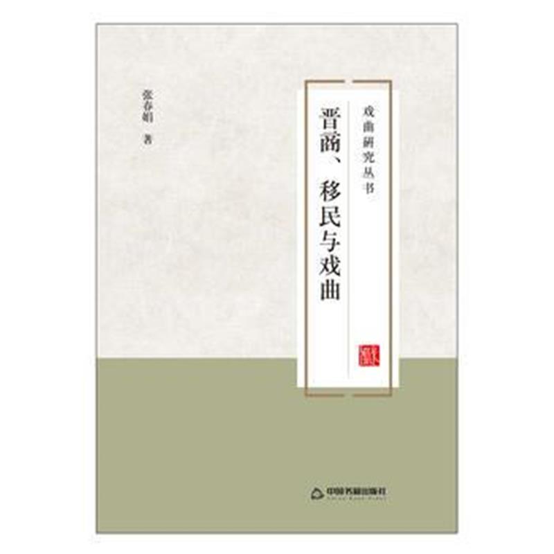 正版书籍 晋商、移民与戏曲 9787506867597 中国书籍出版社