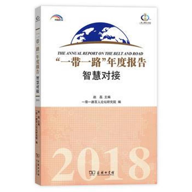 正版书籍 “一带一路”年度报告：智慧对接(2018) 9787100157674 商务印书