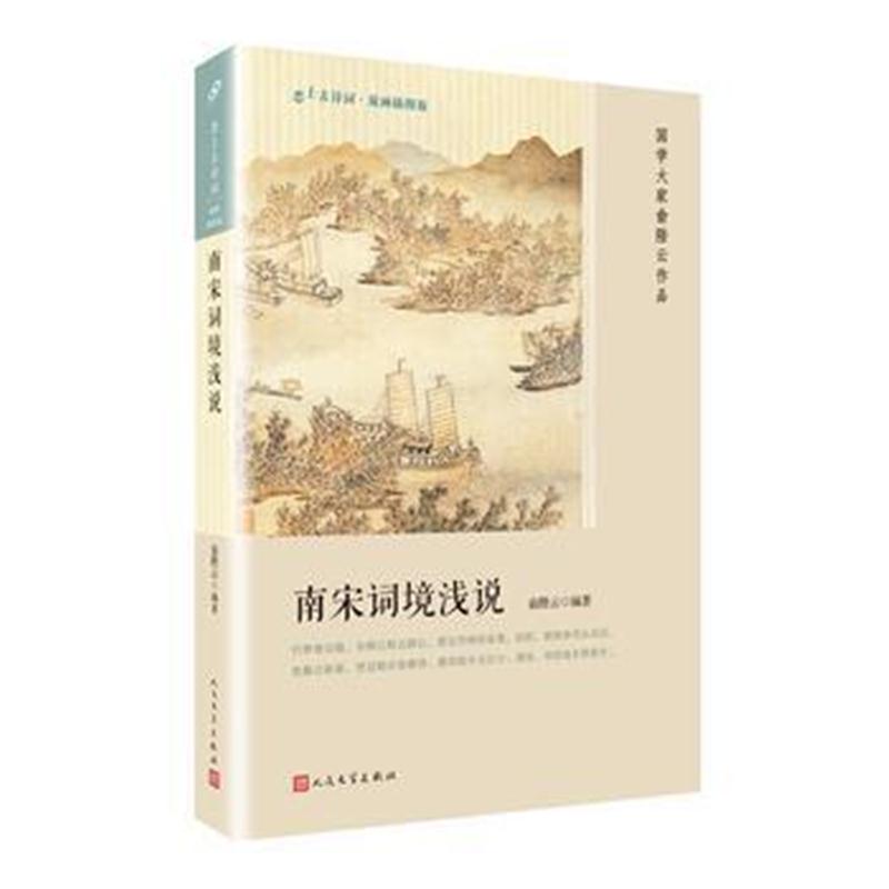 正版书籍 南宋词境浅说(恋上古诗词：版画插图版) 俞陛云 9787020136766 人