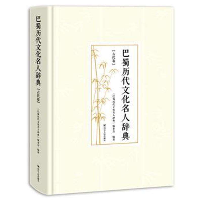 正版书籍 巴蜀历代文化名人辞典(古代卷) 9787220106385 四川人民出版社