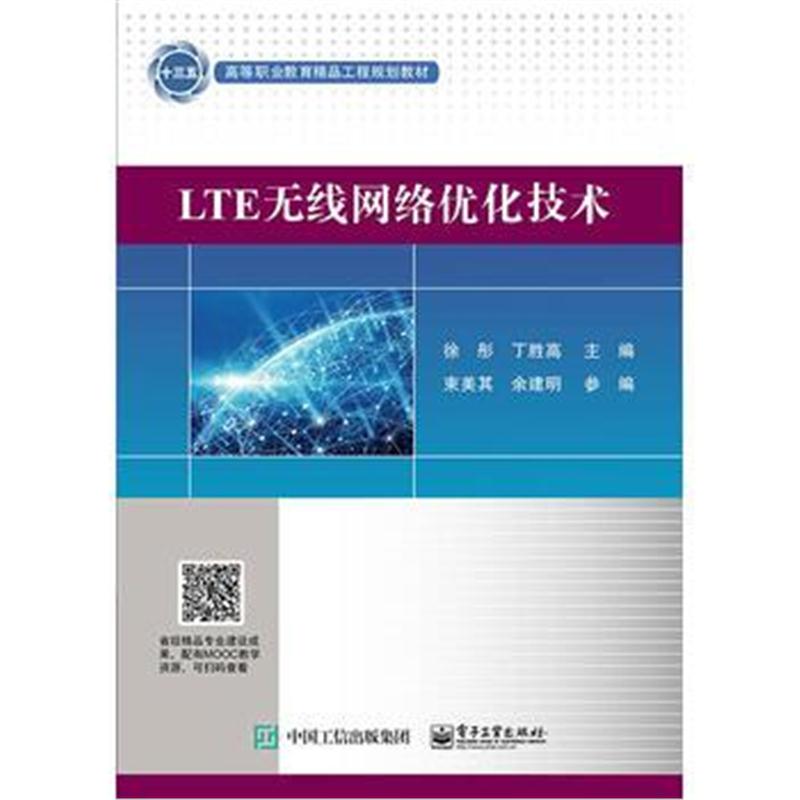 正版书籍 LTE无线网络优化技术 9787121327957 电子工业出版社