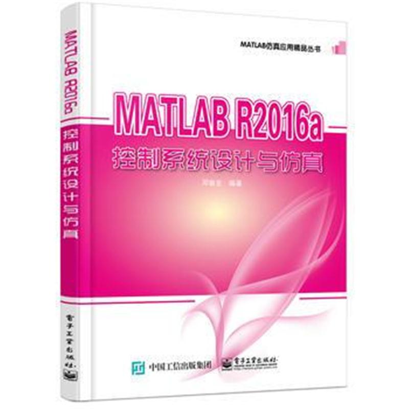 正版书籍 MATLAB R2016a控制系统设计与仿真 9787121333620 电子工业出版社