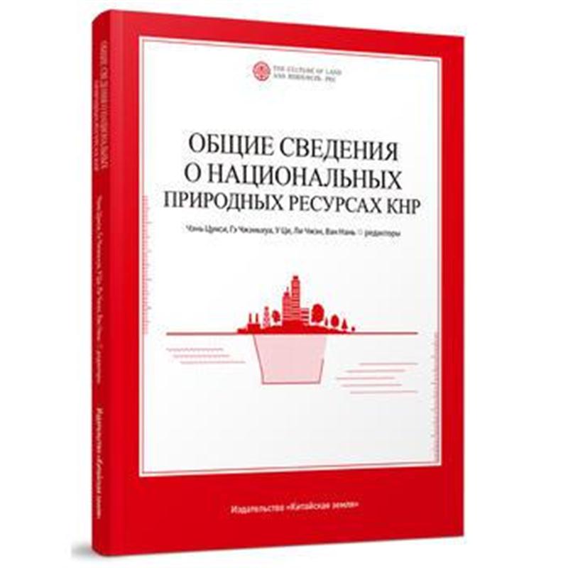 正版书籍 中国国土资源概况(俄) 9787520001366 中国大地出版社