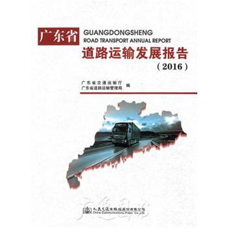 正版书籍 广东省道路运输发展报告(2016) 9787114141607 人民交通出版社