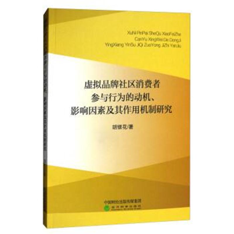 正版书籍 虚拟品牌社区消费者参与行为的动机、影响因素及其作用机制研究 9