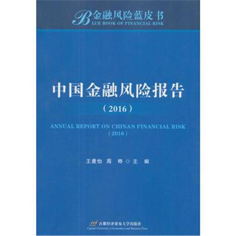 正版书籍 中国金融风险报告(2016) 9787563825820 首都经济贸易大学出版社