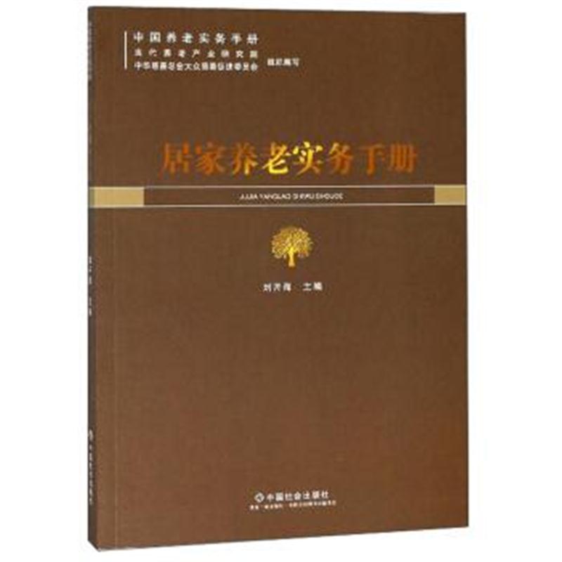 正版书籍 居家养老实务手册/中国养老实务手册 9787508759531 中国社出版社