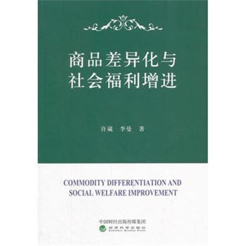 正版书籍 商品差异化与社福利增进 9787514183900 经济科学出版社