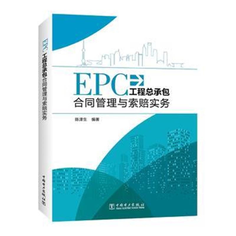 正版书籍 EPC工程总承包合同管理与索赔实务 9787519818647 中国电力出版社