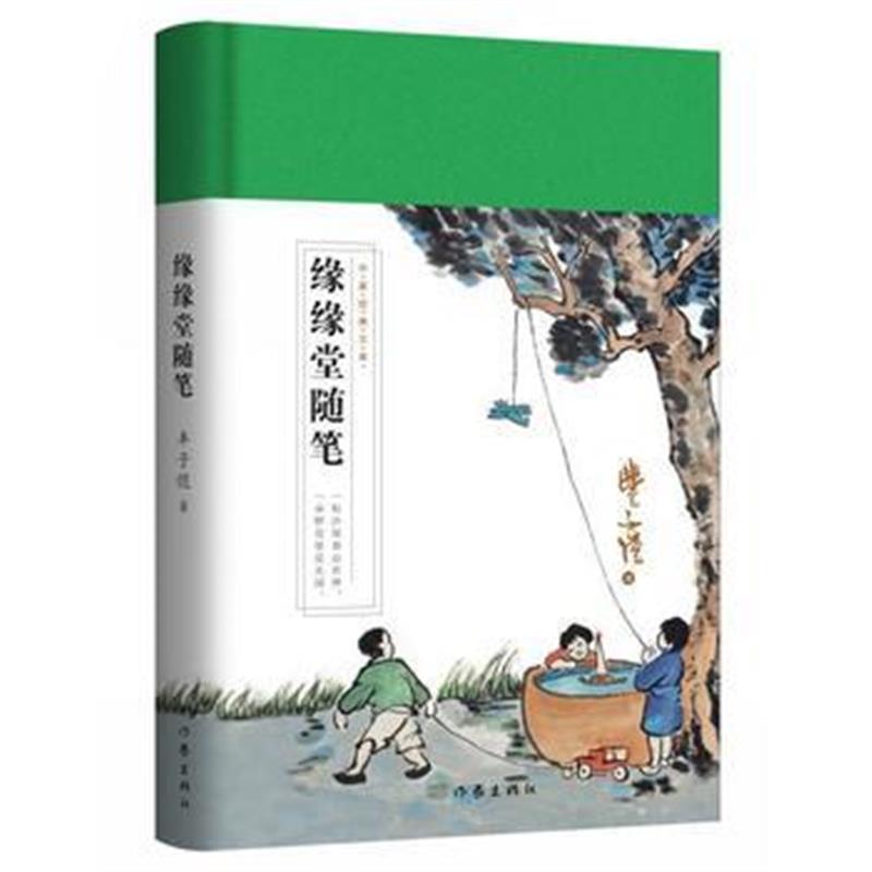 正版书籍 缘缘堂随笔(作家经典文库) 9787521200553 作家出版社