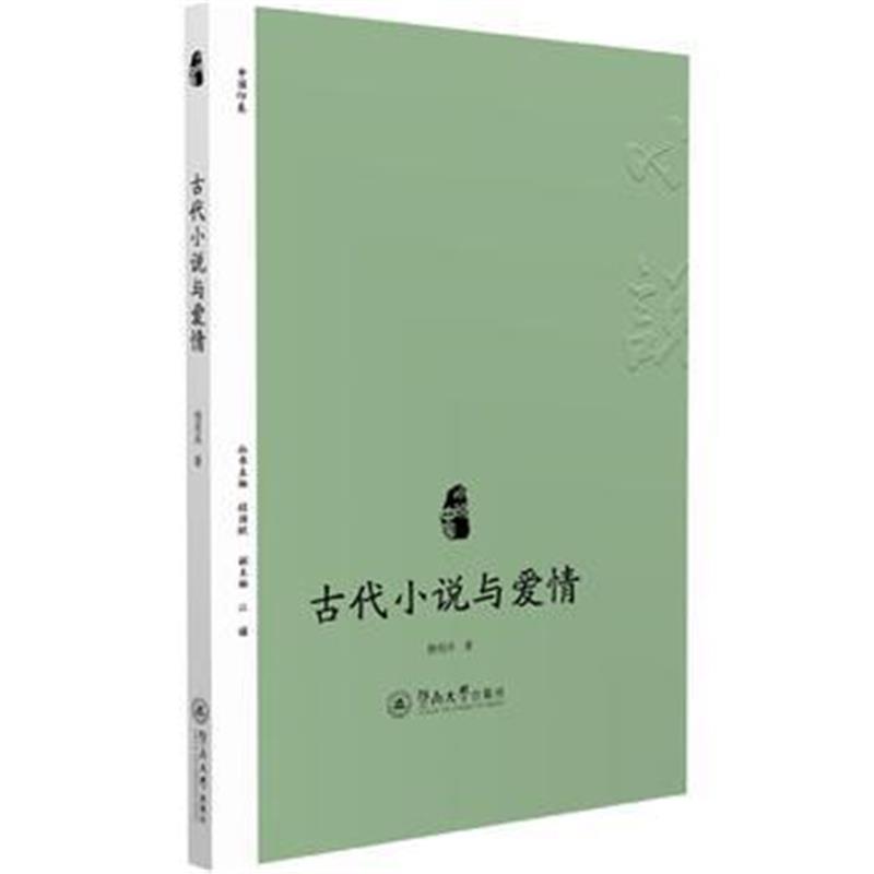 正版书籍 古代小说与爱情(小说中国) 9787566822611 暨南大学出版社