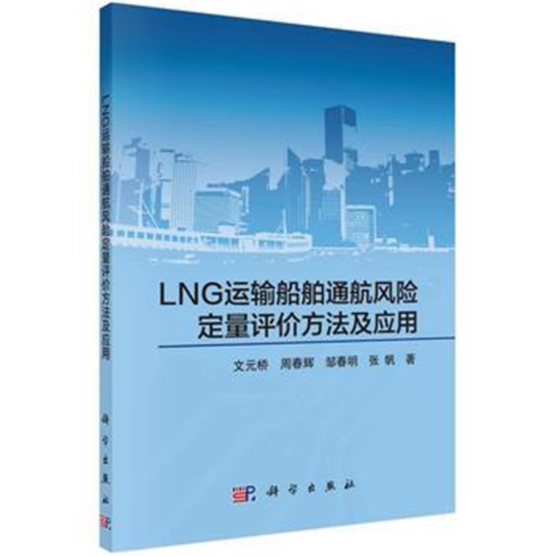 正版书籍 LNG运输船舶通航风险定量评价方法及应用 9787030568205 科学出版