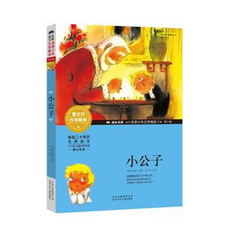 正版书籍 成长文库-世界少年文学精选-青少版-小公子 9787530153802 北京少