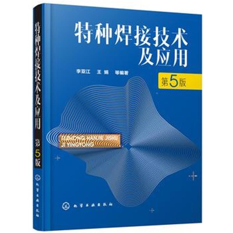 正版书籍 特种焊接技术及应用(第5版) 9787122312778 化学工业出版社