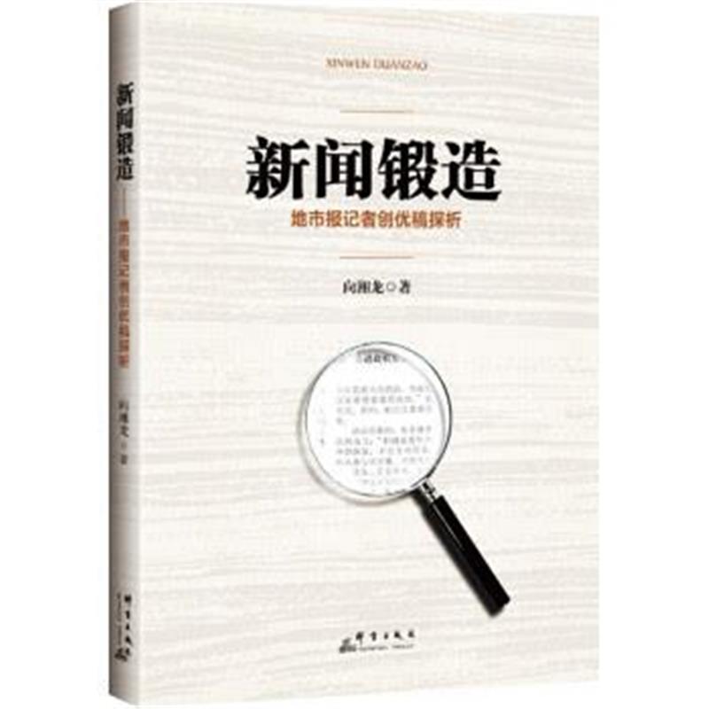 正版书籍 新闻锻造：地市报记者创优稿探析 9787519304607 群言出版社