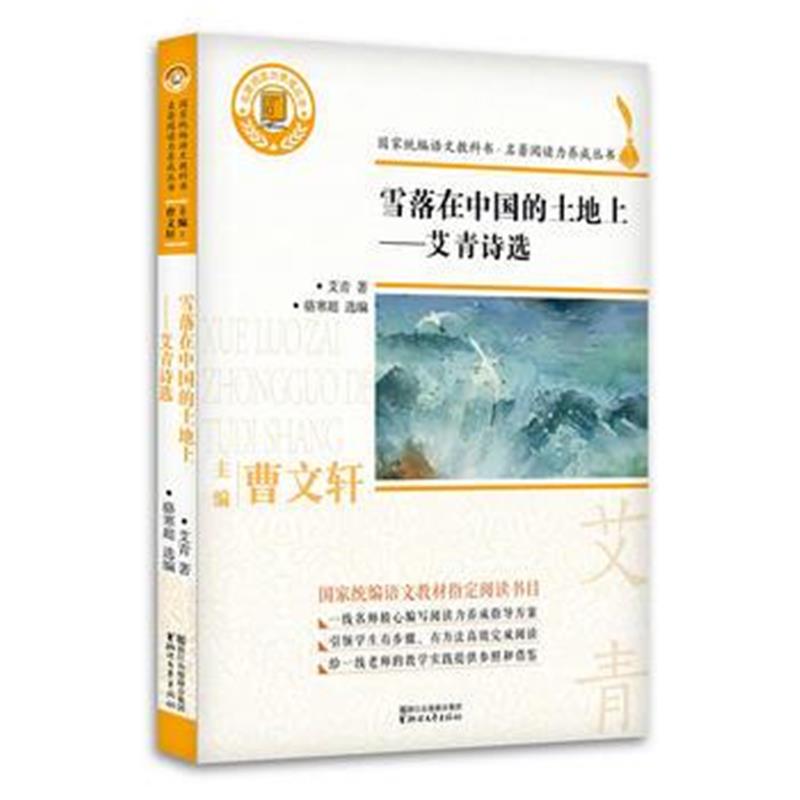 正版书籍 雪落在中国的土地上—艾青诗选(国家统编语文教科书 名著阅读力养