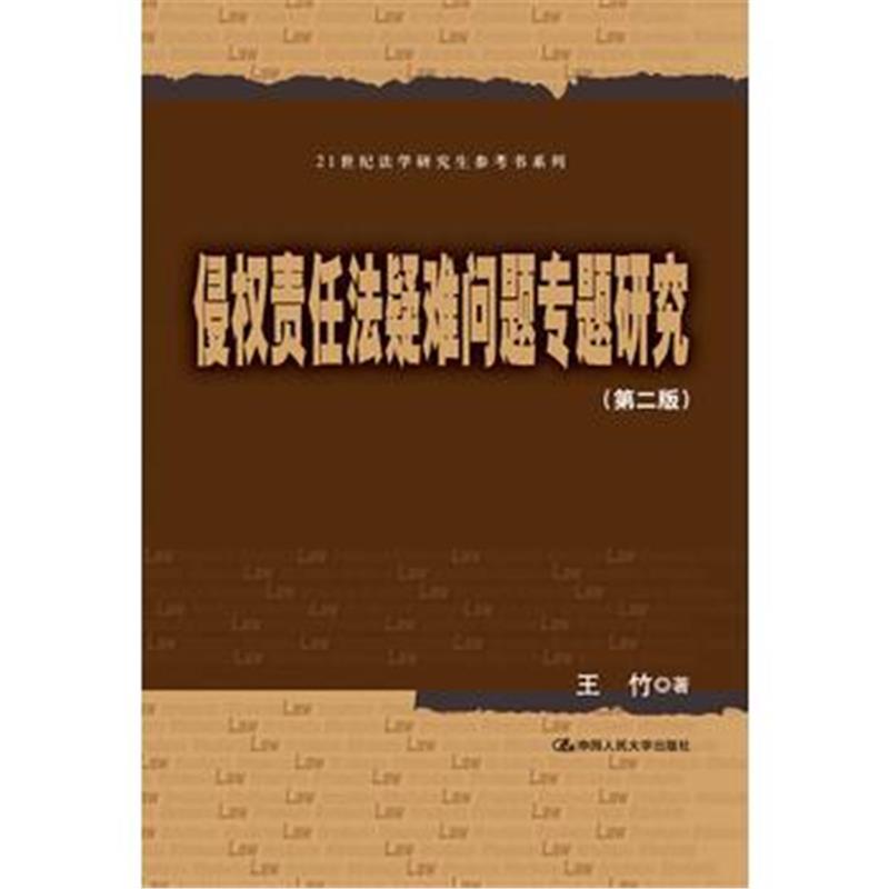 正版书籍 侵权责任法疑难问题专题研究(第二版)(21世纪法学研究生参考书系