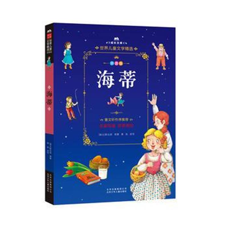 正版书籍 成长文库-世界儿童文学精选-拼音版-海蒂 拼音美绘本 97875301494
