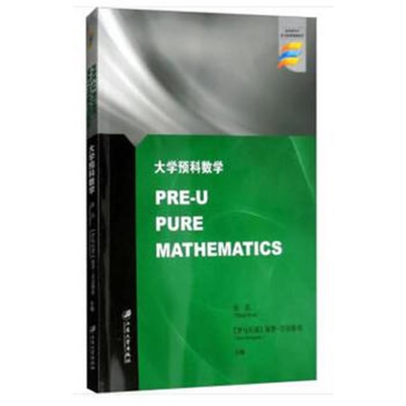 正版书籍 大学预科数学=Pre-U Pure Mathematics 9787568408523 江苏大学出