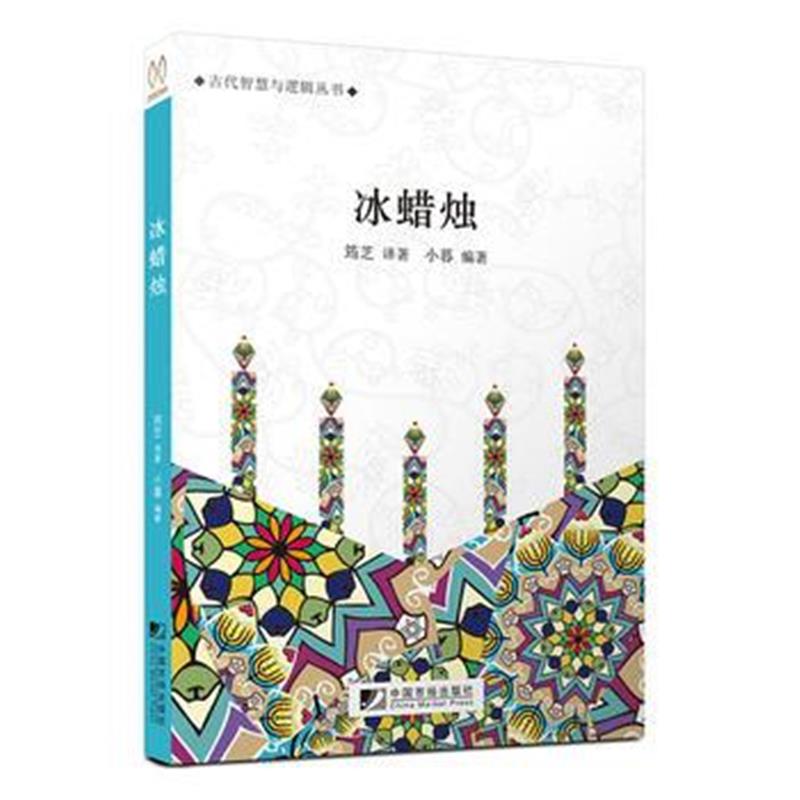 正版书籍 冰蜡烛 9787509215944 中国市场出版社