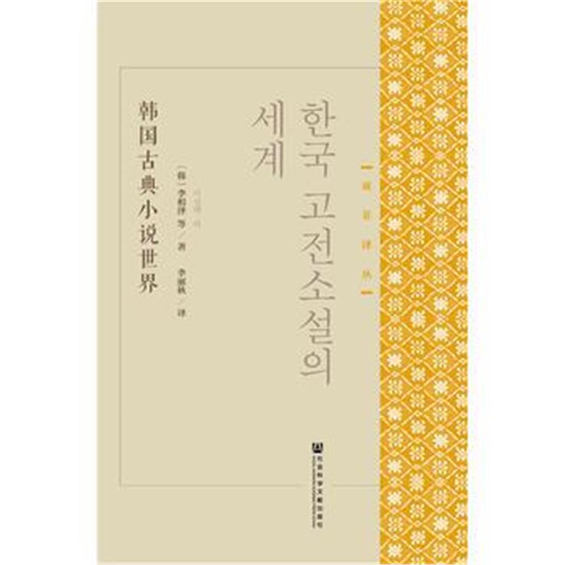 正版书籍 韩国古典小说世界 9787520111850 社科学文献出版社