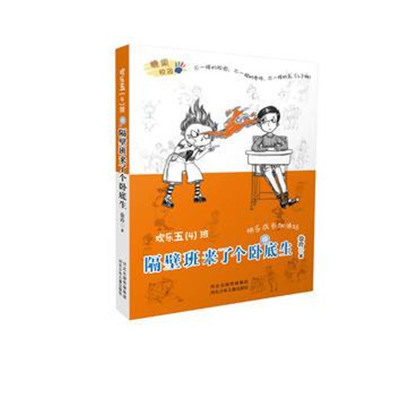 正版书籍 欢乐五(4)班—隔壁班来了个卧底生 9787559506177 河北少年儿童出