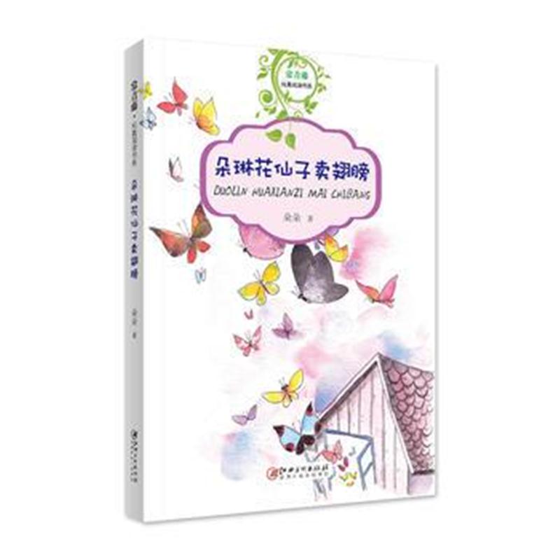 正版书籍 常青藤纯真阅读书系 朵琳花仙子卖翅膀 9787548060406 江西美术出