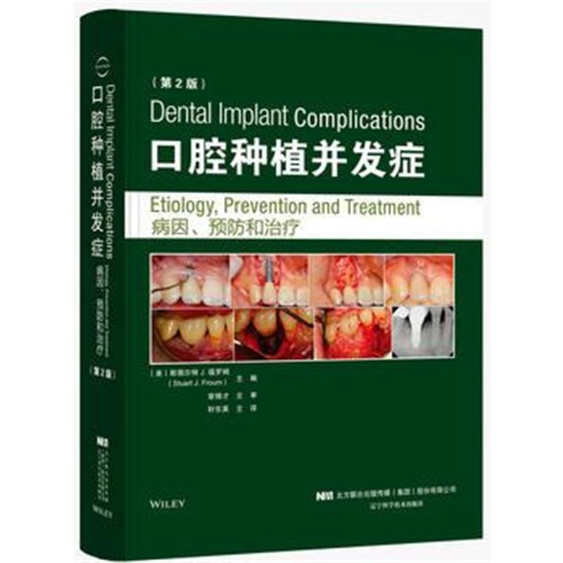 正版书籍 口腔种植并发症 病因、预防和治疗 第二版 9787559106070 辽宁科