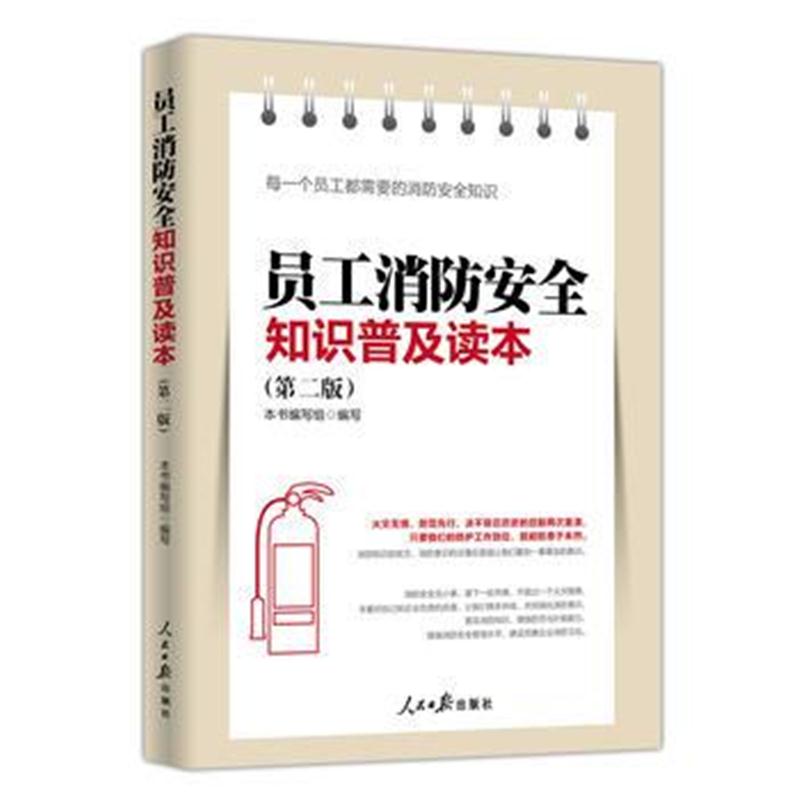 正版书籍 员工消防安全知识普及读本 9787511552211 人民日报出版社