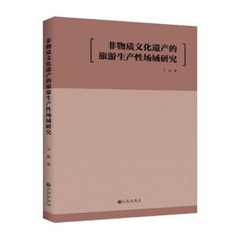 正版书籍 非物质文化遗产的旅游生产性场域研究 9787510867798 九州出版社