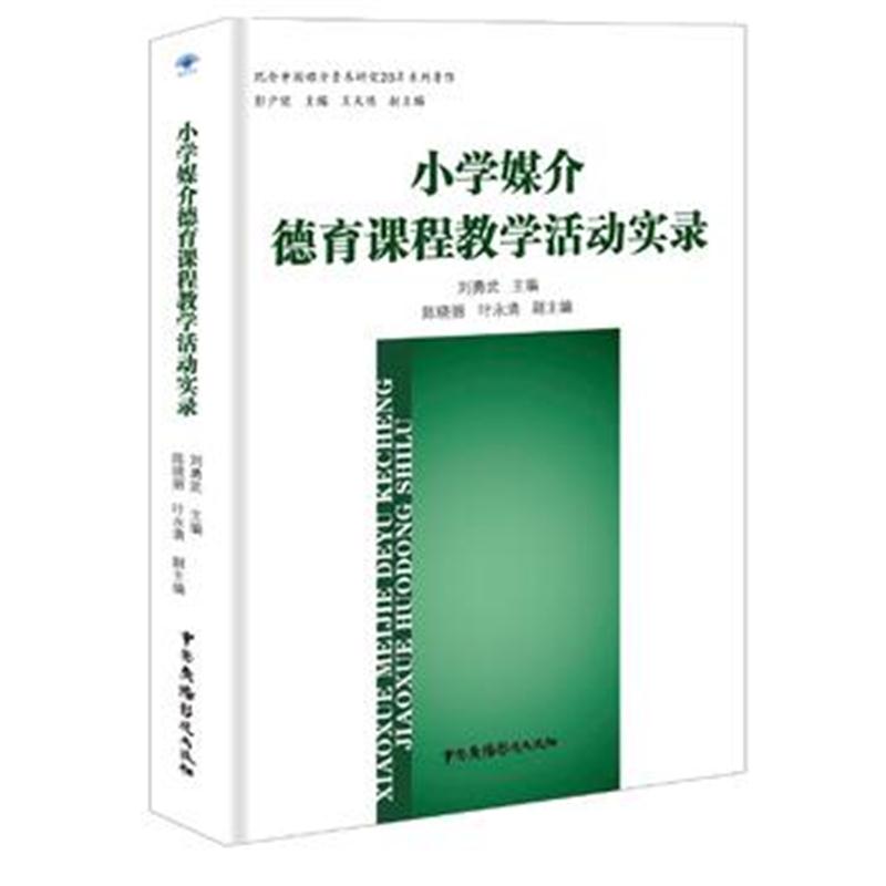 正版书籍 小学媒介德育课程教学活动实录 9787504378934 中国广播影视出版