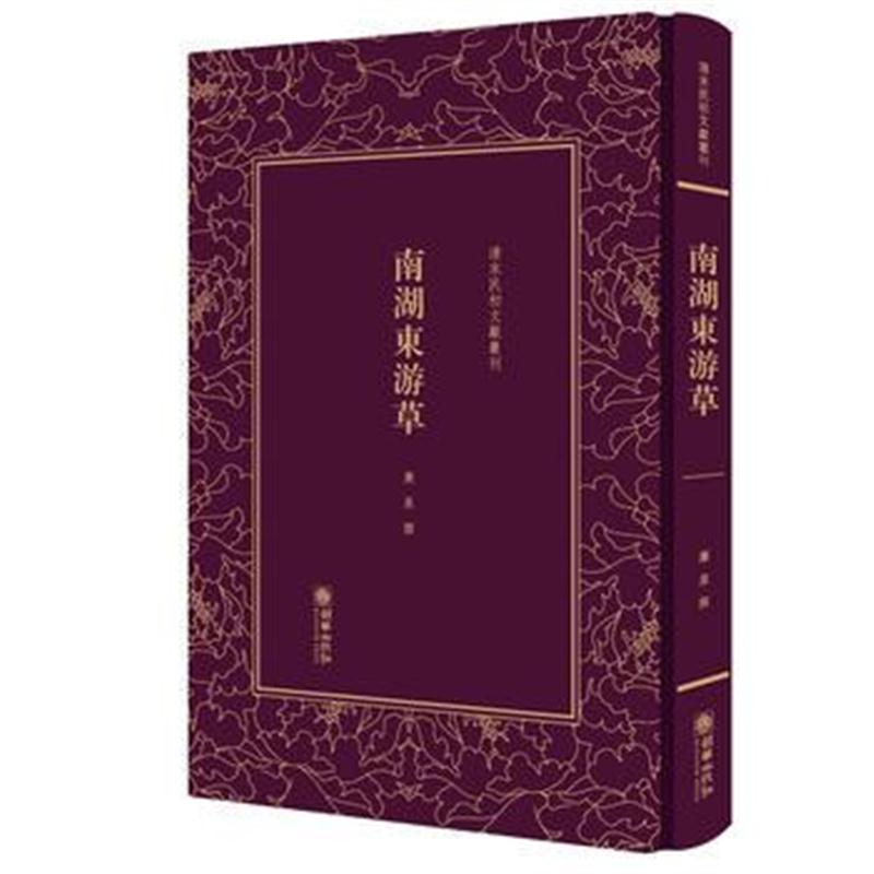 正版书籍 清末民初文献丛刊 南湖东游草 9787505442528 朝华出版社