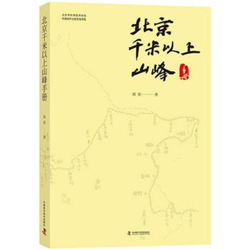 正版书籍 北京千米以上山峰手册 9787504678102 中国科学技术出版社