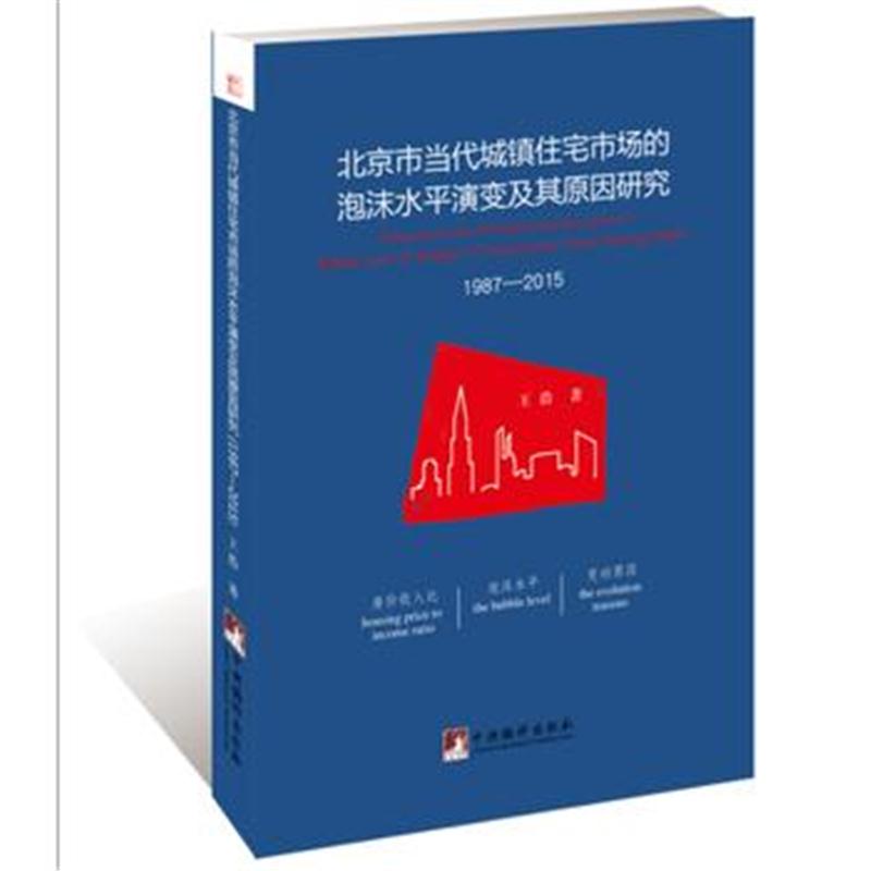 正版书籍 北京市当代城镇住宅市场的泡沫水平演变及其原因研究:1987-2015 9