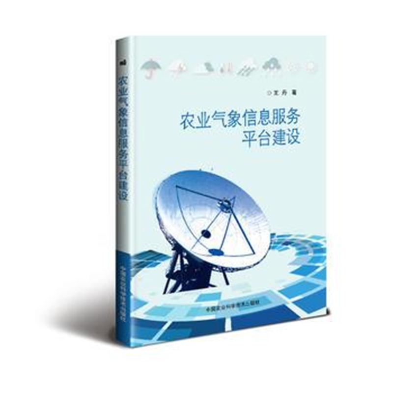 正版书籍 农业气象信息服务平台建设 9787511630308 中国农业科学技术出版