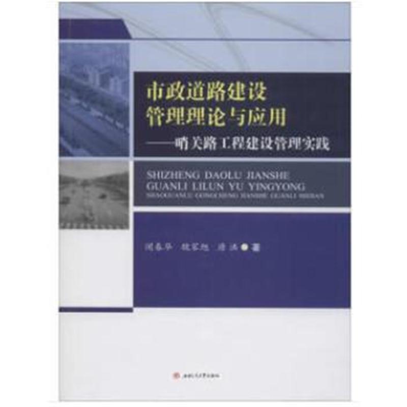 正版书籍 市政道路建设管理理论与应用——哨关路工程建设管理实践 9787564