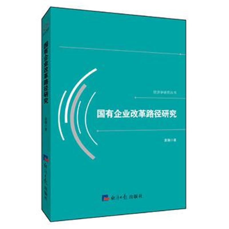 正版书籍 国有企业改革路径研究 9787519602123 经济日报出版社