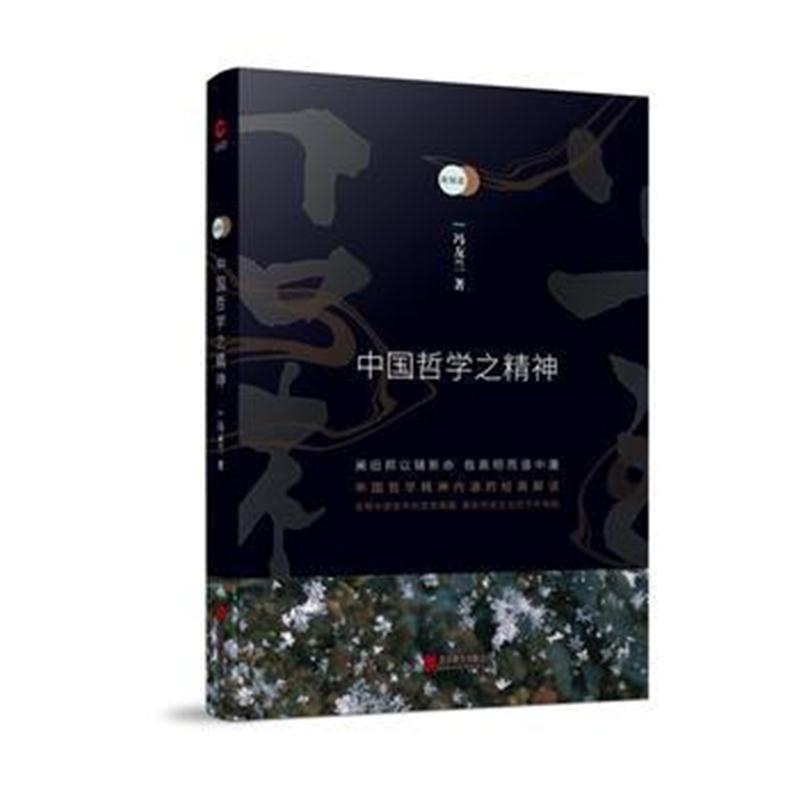 正版书籍 新原道：中国哲学之精神 9787559619679 北京联合出版有限公司