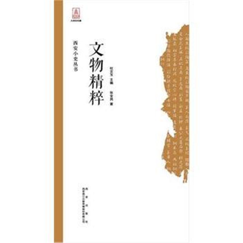 正版书籍 西安小史 文物精粹 9787554129630 西安出版社