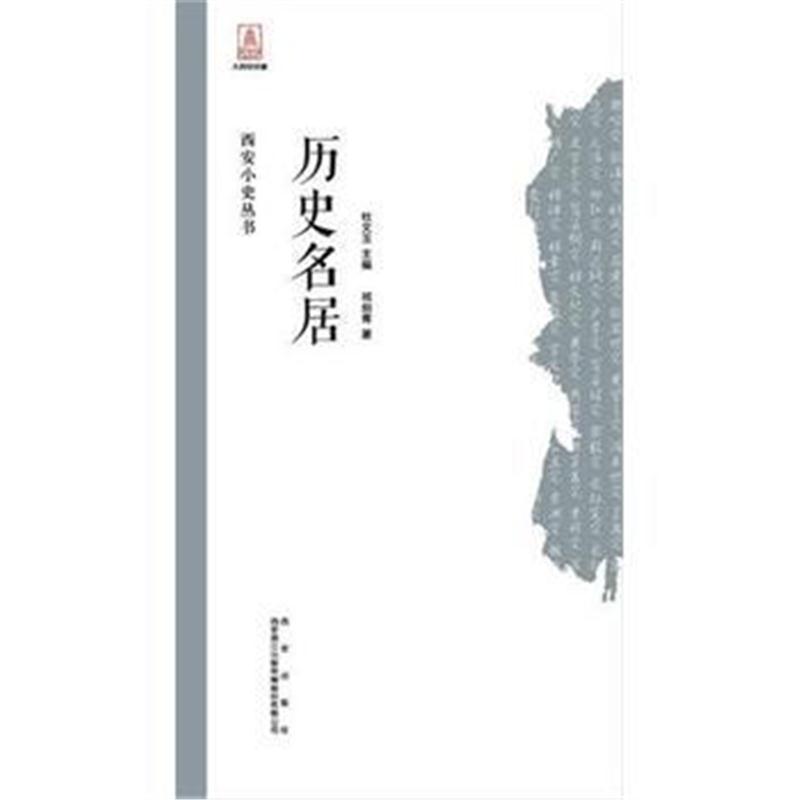 正版书籍 西安小史 历史名居 9787554129807 西安出版社