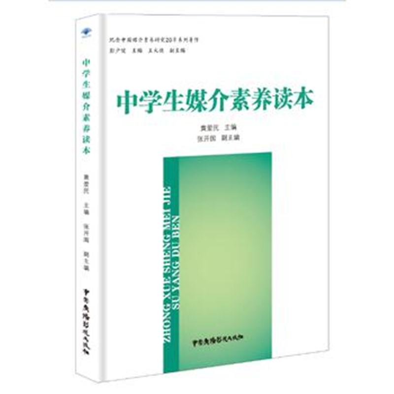 正版书籍 中学生媒介素养读本 9787504378903 中国广播影视出版社