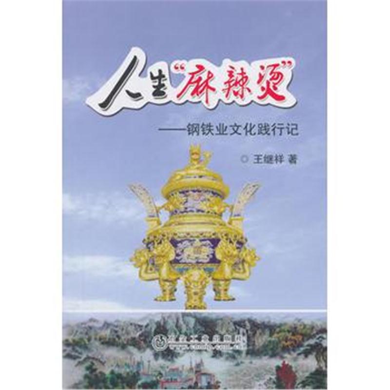 正版书籍 人生"麻辣烫" 9787502478049 冶金工业出版社