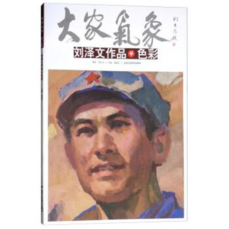 正版书籍 色彩 刘泽文作品4/大家气象 9787514011289 北京工艺美术出版社