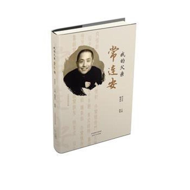正版书籍 我的父亲常连安 9787201133317 天津人民出版社