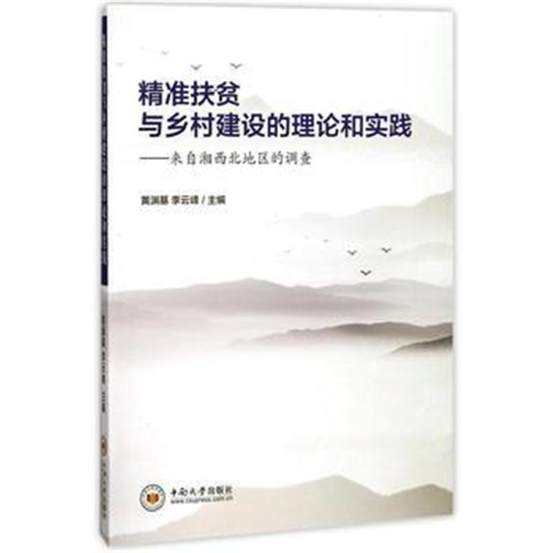 正版书籍 精准扶贫与乡村建设的理论和实践——来自湘西北地区的调查 97875